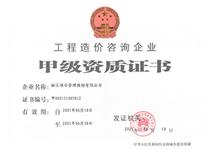 造價甲級資質(zhì)